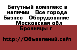 Батутный комплекс в наличии - Все города Бизнес » Оборудование   . Московская обл.,Бронницы г.